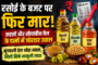 रसोई का गणित बिगड़ा, सरसों- सोयाबीन तेल ने बढ़ाई चिंता