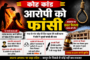 कोह कांड: प्रेमिका को जिंदा जलाने वाले आरोपी को फांसी