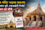 राम मंदिर चढ़ावा प्रकरण में जांच पूरी, एसआईटी की रिपोर्ट शासन को सौंपी; आगे की कार्रवाई पर सबकी नजर
