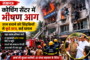 लखनऊ कोचिंग सेंटर अग्निकांड में 14 लोगों की मौत की खबर, मुखमंत्री अलीगढ़ से लखनऊ लौटे