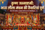 श्री कृष्ण जन्माष्टमी: गाएगा मथुरा, झूमेगा जग!
