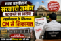 छाता तहसील में सरकारी जमीन पर कब्जे का आरोप, तहसीलदार के खिलाफ CM से शिकायत
