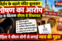 कीर्तन के बहाने मंदिर बुलाकर शोषण का आरोप, महंत के खिलाफ सीएम से शिकायत
